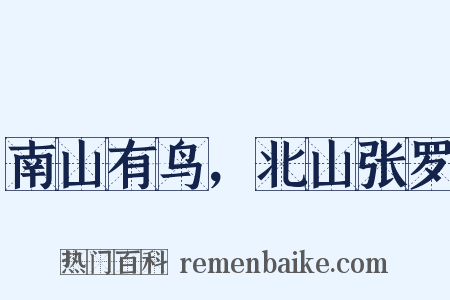 南山有鸟，北山张罗是什么意思的图片